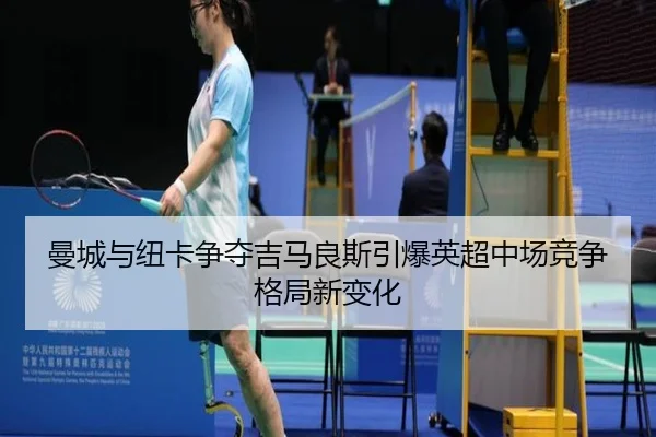 曼城与纽卡争夺吉马良斯引爆英超中场竞争格局新变化